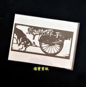 纯手工剪刻纸～《骆驼祥子》一张