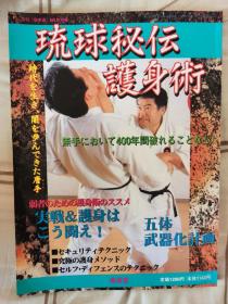 原版 琉球秘传 护身术 日文 日本空手实战秘技 日本空手道 柔术 武術日文