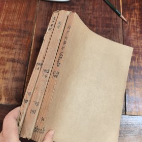南开大学学报（哲学社会科学版）1979年1-4期，1983年1-6期，1984年1-6期，三年合售