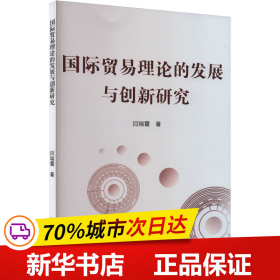 保正版！国际贸易理论的发展与创新研究9787510345531中国商务出版社闫瑞霞