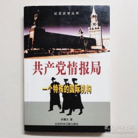 共产党情报局：一个特殊的国际机构