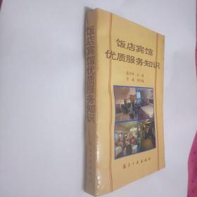 饭店宾馆优质服务知识。蔡万坤