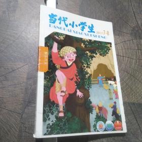 当代小学生快乐作文2017年7-8期合刊