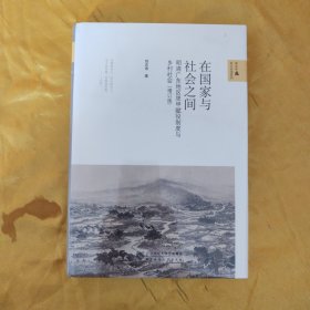 在国家与社会之间——明清广东地区里甲赋役制度与乡村社会（增订版）