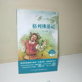 和名师一起读名著：格列佛游记统编语文教材“名著导读”指定阅读书目