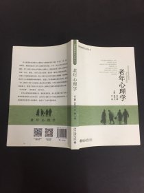 老龄问题研究系列丛书：老年心理学