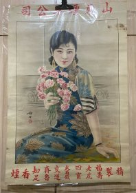 民国时期 山东烟草美女宣传画 广告画