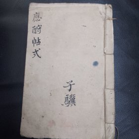 手抄本应酬帖式（清代手抄本，该手抄本包括天干五行、六冲范相、二十八宿、福神财神方位、掌诀图、天狗方红沙日、男女合婚、婚事丧事生男生女祝寿请道人请老师等各种请客帖式，还有怎样趋吉避凶、吉神凶煞、金木水火、十二建星、破五鬼方位等，还有各种亲戚本家老师学生门生等称呼以及各种阻客帖。）很详细、很实用，非常珍贵！