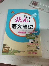 状元语文笔记.语文七年级上册(样书)