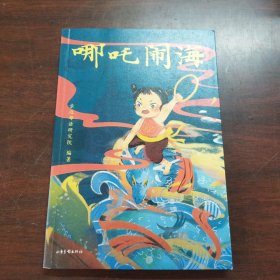 哪吒闹海（中文分级阅读K1，6-7岁适读，大师经典作品，注音全彩）