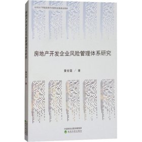 房地產(chǎn)開發(fā)企業(yè)風(fēng)險(xiǎn)管理體系研究黃世國(guó) 著