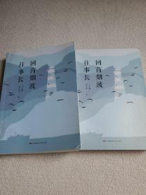 回首烟波往事长（全2册）作者题辞签名赠送本