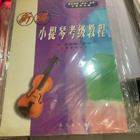 新编小提琴考级教程(上中下册）——音乐考级（业余）丛书