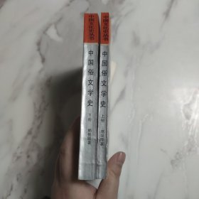 中国俗文学史（上下册）