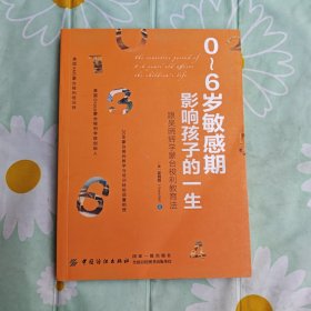 0～6岁敏感期影响孩子的一生：跟吴晓辉学蒙台梭利教育法