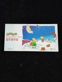 2008年，中国邮政贺年有奖明信片，鼠年报平安