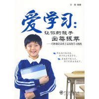 爱学习：让你的孩子出类拔萃艾妮　9787511401625中国石化出版社有限公司