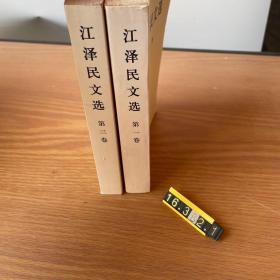 江泽民文选（2册合售）