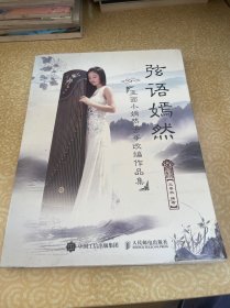 弦语嫣然：玉面小嫣然古筝改编作品集