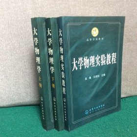 大学物理学（上下册）+大学物理实验教程（三册合售）