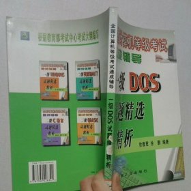 全国计算机等级考试速成辅导一级DOS试题精选精析