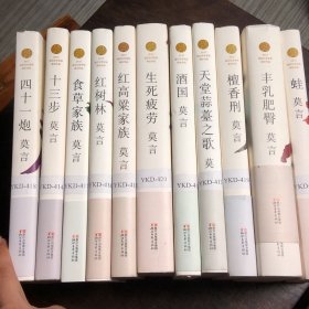 莫言作品全编 2012诺贝尔文学奖得主作品 长篇小说共11本【红高粱家族，天堂蒜苔之歌，十三步，酒国，食草家族，丰乳肥臀，红树林，檀香刑，四十一炮，生死疲劳，蛙】