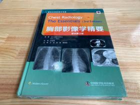 胸部影像学精要（原书第3版）原塑封 精装本