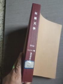 福建文学2014年第1、3、5、6期合订本