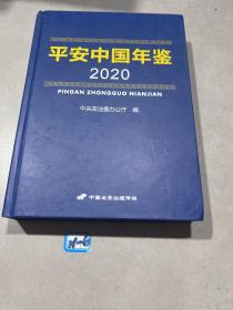 平安中国年鉴  2020