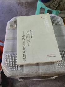 中医药畅销书选粹·临证精华·以通为用：中医通法临证指要