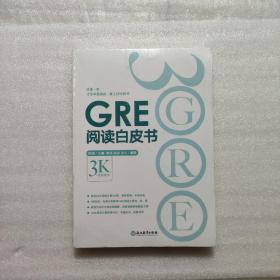 新东方 GRE阅读白皮书