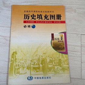 历史填充图册 必修2