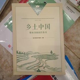 乡土中国 整本书阅读任务书