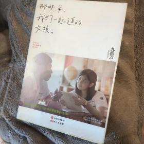 那些年，我们一起追的女孩：九把刀作品集