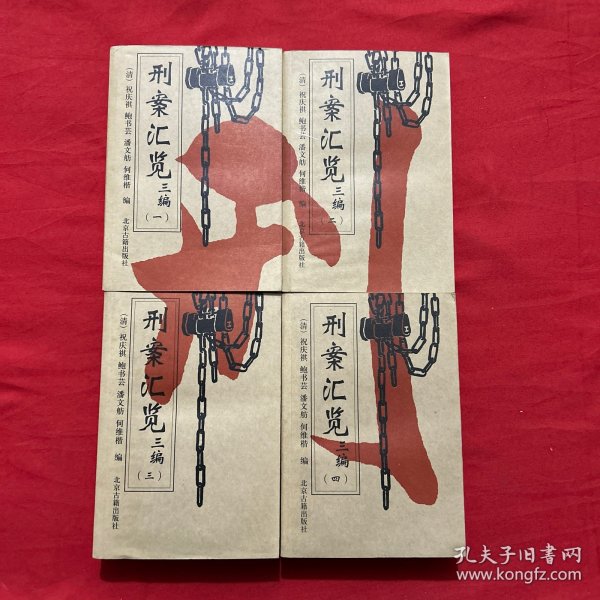 刑案汇览三编(全四卷)：刑案汇览 ; 续增刑案汇览 ; 新增刑案汇览