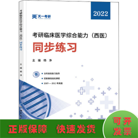 考研临床医学综合能力(西医)同步练习 2022