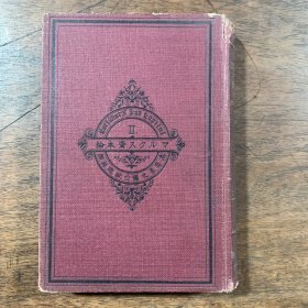 昭和三年 1928年日文《资本论》第二卷
