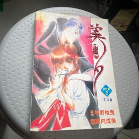 吸血姬美夕 合订本2 完结篇