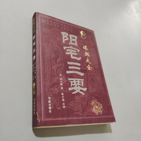 堪舆大全 阳宅三要