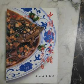 中国风味菜肴