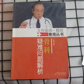 骨科疑难问题解析