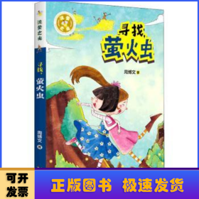 寻找萤火虫/流萤之光