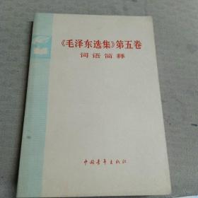 《毛泽东选集》第五卷词语简释