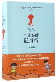 漫画自我保健随身行