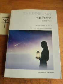 内在的天空：占星学入门