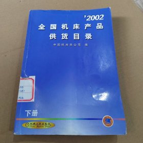 2002全国机床产品供货目录 下册