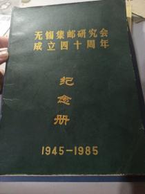 无锡集邮研究会成立四十周年纪念册1945-1985