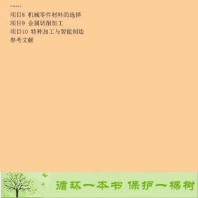 机械制造基础智媒体版许桂云袁秋杨阳陈亚茹柳光利西南交通大学出9787564380083许桂云、袁秋、杨阳、陈亚茹、柳光利编西南交通大学出版社9787564380083