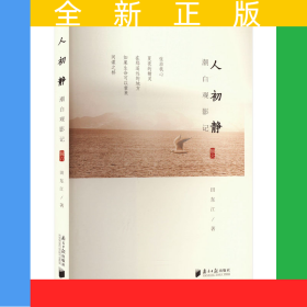 潮白观影记（辑六）：人初静