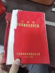 大冶县中药资源普查资料汇编/内有235个单验方，见目录